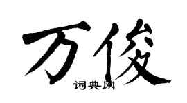 翁闓運萬俊楷書個性簽名怎么寫