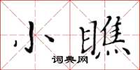 黃華生小瞧楷書怎么寫