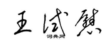 梁錦英王試慰草書個性簽名怎么寫