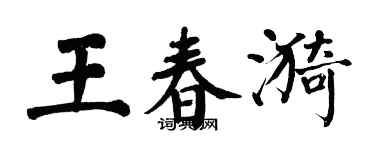 翁闓運王春漪楷書個性簽名怎么寫