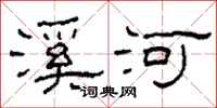 柯春海溪河隸書怎么寫
