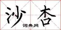 何伯昌沙杏楷書怎么寫