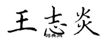 丁謙王志炎楷書個性簽名怎么寫