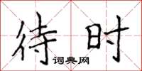 侯登峰待時楷書怎么寫