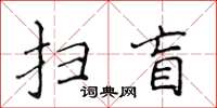 侯登峰掃盲楷書怎么寫