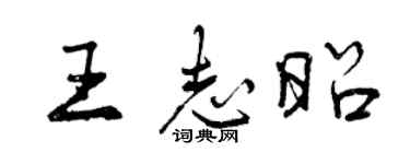 曾慶福王志昭行書個性簽名怎么寫