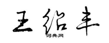 曾慶福王紹豐行書個性簽名怎么寫