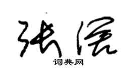 朱錫榮張闊草書個性簽名怎么寫