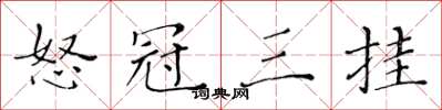 黃華生怒冠三掛楷書怎么寫