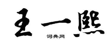 胡問遂王一熙行書個性簽名怎么寫