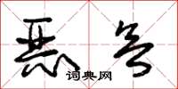 朱錫榮惡欲草書怎么寫