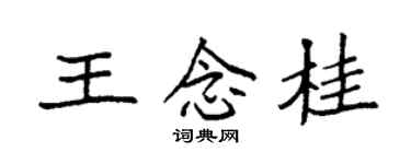袁強王念桂楷書個性簽名怎么寫