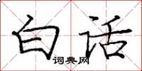龐中華白話楷書怎么寫