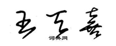 朱錫榮王天喜草書個性簽名怎么寫