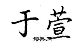 丁謙於萱楷書個性簽名怎么寫