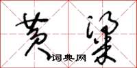 王冬齡黃粱草書怎么寫