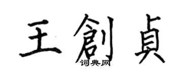 何伯昌王創貞楷書個性簽名怎么寫