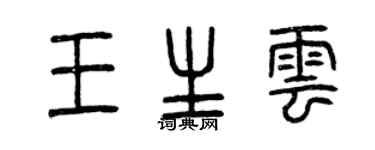 曾慶福王生雲篆書個性簽名怎么寫