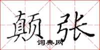 黃華生顛張楷書怎么寫