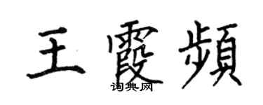 何伯昌王霞頻楷書個性簽名怎么寫
