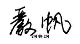 朱錫榮嚴帆草書個性簽名怎么寫