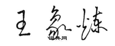 駱恆光王象煉草書個性簽名怎么寫