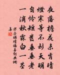 近見絲綸府，還淹痛哭書 詩詞名句