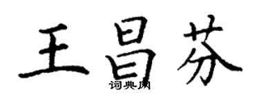 丁謙王昌芬楷書個性簽名怎么寫