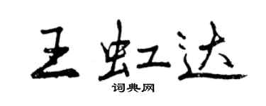 曾慶福王虹達行書個性簽名怎么寫