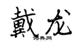曾慶福戴龍行書個性簽名怎么寫
