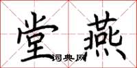 荊霄鵬堂燕楷書怎么寫