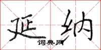 侯登峰延納楷書怎么寫