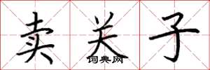 荊霄鵬賣關子楷書怎么寫