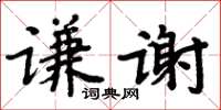 周炳元謙謝楷書怎么寫