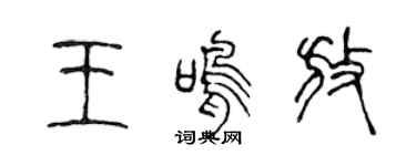 陳聲遠王鳴放篆書個性簽名怎么寫