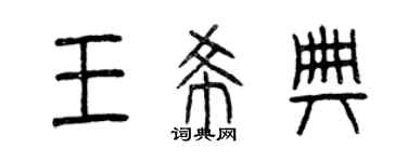曾慶福王希典篆書個性簽名怎么寫
