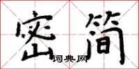 周炳元密簡楷書怎么寫