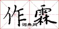 周炳元作霖楷書怎么寫