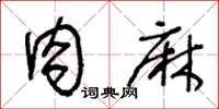 王冬齡肉麻草書怎么寫