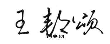 駱恆光王邦頌草書個性簽名怎么寫