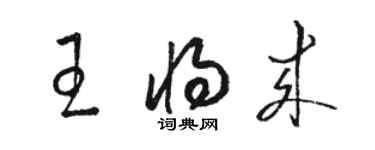 駱恆光王將來草書個性簽名怎么寫