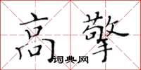 黃華生高擎楷書怎么寫