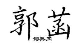 丁謙郭菡楷書個性簽名怎么寫
