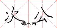 侯登峰次公楷書怎么寫