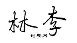 曾慶福林李行書個性簽名怎么寫
