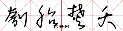 王冬齡刳胎焚夭草書怎么寫