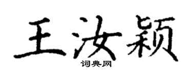 丁謙王汝穎楷書個性簽名怎么寫