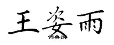 丁謙王姿雨楷書個性簽名怎么寫