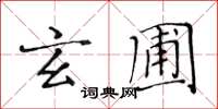 黃華生玄圃楷書怎么寫