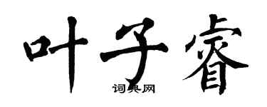 翁闓運葉子睿楷書個性簽名怎么寫